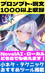 1000種類以上のプロンプト収録！ NovelAIでもローカルでも使える呪文集: 小ネタ・テクニック・おすすめツールも紹介 AI画像生成入門書 (AI絵師の入門書)
