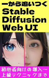 1から追いつくStable Diffusion Web UI: 導入方法から高度な使い方まで 図解200枚 AI画像生成入門書 (AI絵師の入門書)
