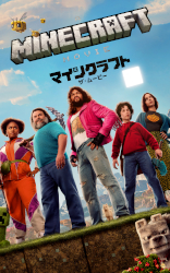 マインクラフト/ザ・ムービー (A Minecraft Movie)