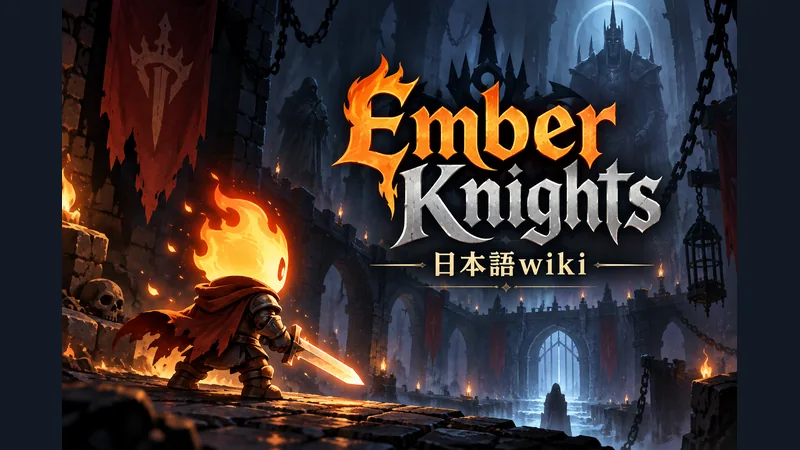 Ember Knightsの世界観を表した専用イラスト:Ember Knights 日本語wiki
