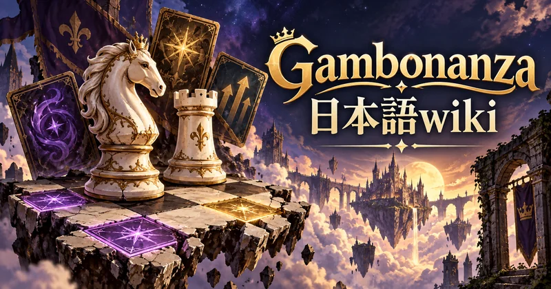 Gambonanzaのナイトとルーク、特殊タイルを描いたWiki紹介イメージ