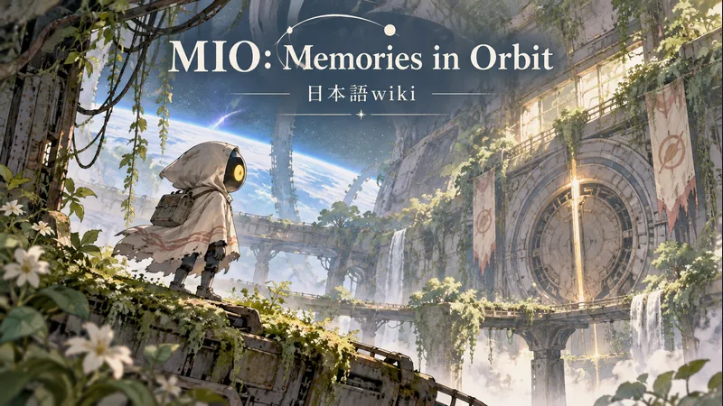 MIO: Memories in Orbitの世界観を表した専用イラスト:MIO: Memories in Orbit 日本語wiki