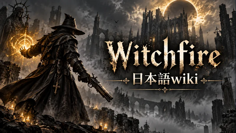 Witchfireの世界観を表した専用イラスト:Witchfire 日本語wiki